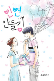 인연만들기 2(한정판)