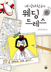 내 남자친구의 웨딩드레스