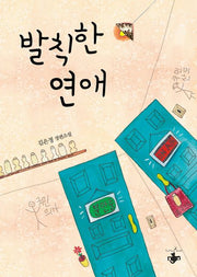 발칙한 연애