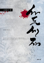 사도세자(비화의 왕)