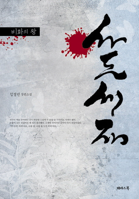 사도세자(비화의 왕)