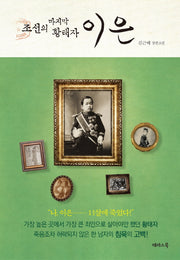조선의 마지막 황태자 이은