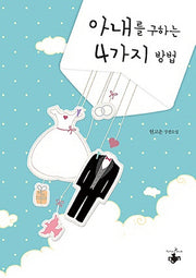 아내를 구하는 4가지 방법(개정판)