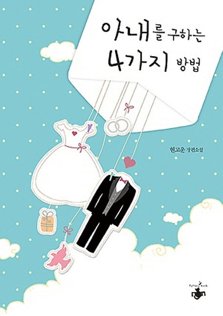 아내를 구하는 4가지 방법(개정판)
