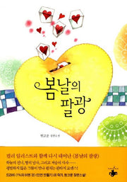 봄날의 팔광