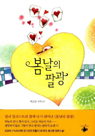 봄날의 팔광