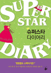 슈퍼스타 다이어리