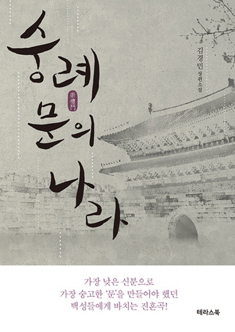 숭례문의 나라