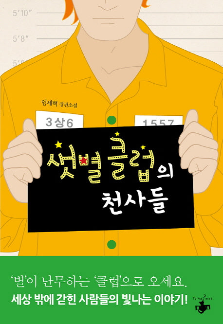 샛별클럽의 천사들