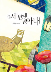 세 번째 아내
