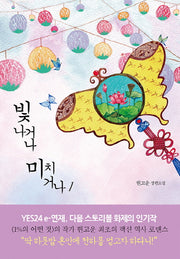 빛나거나 미치거나 1