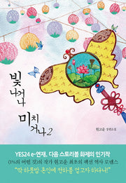 빛나거나 미치거나 2