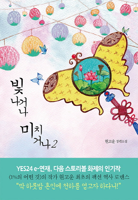빛나거나 미치거나 2