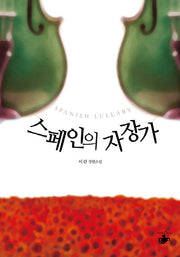 스페인의 자장가