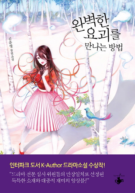 완벽한 요괴를 만나는 방법