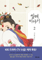 쌀례 이야기 2