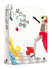보스의 노골적 취향 1