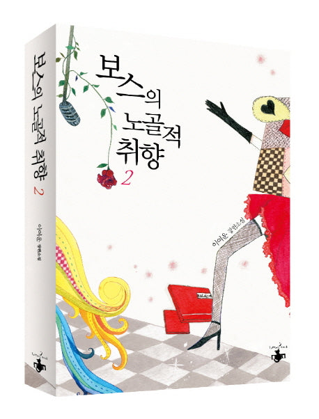 보스의 노골적 취향 2