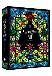 뱀파이어의 별 2