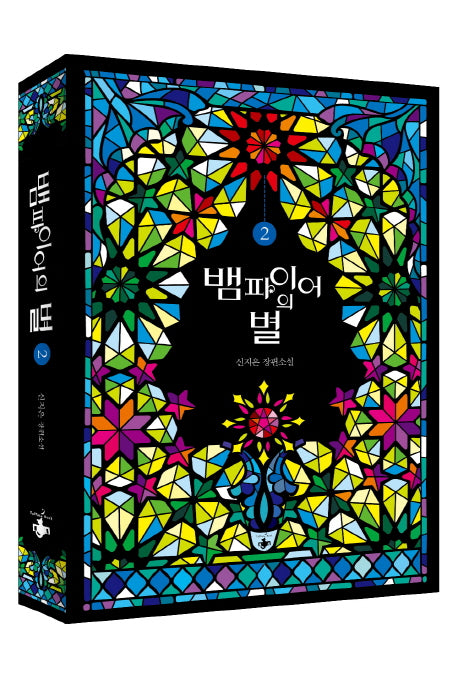 뱀파이어의 별 2