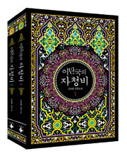 이탄국의 자청비 세트(전2권)