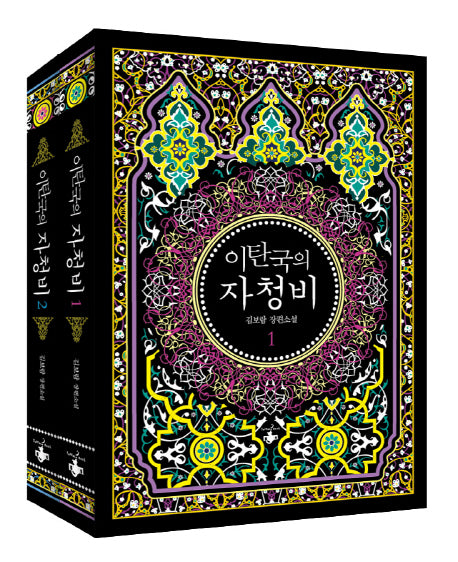 이탄국의 자청비 세트(전2권)