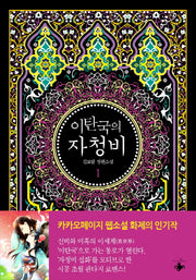 이탄국의 자청비 1
