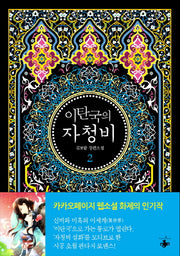 이탄국의 자청비 2
