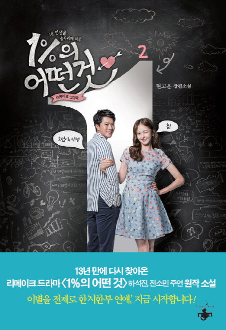 1%의 어떤 것 2(완결)