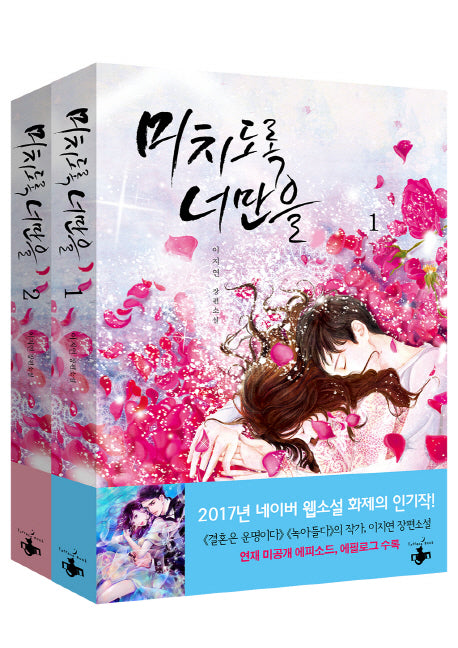 미치도록 너만을 세트(전2권)