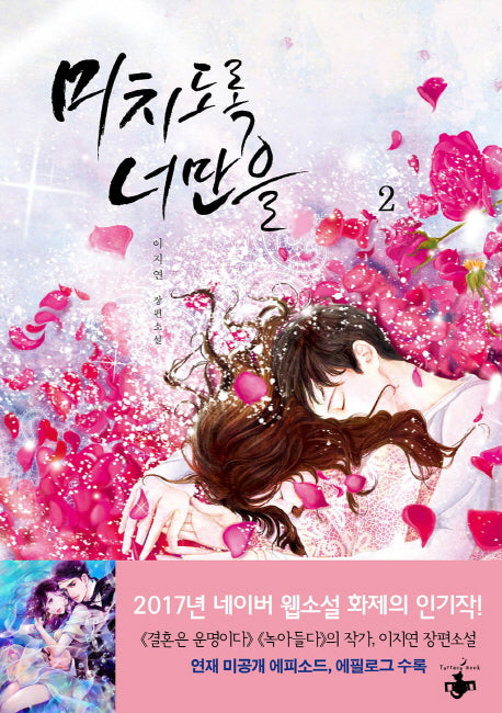 미치도록 너만을 2