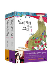날 미치게 하는 그대 세트(전2권)