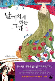 날 미치게 하는 그대 1