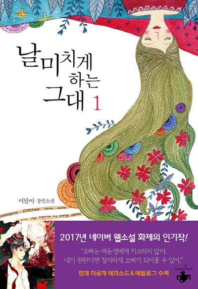 날 미치게 하는 그대 1