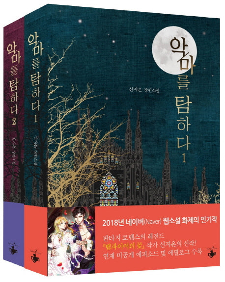 악마를 탐하다 세트(전2권)