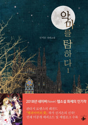 악마를 탐하다 1