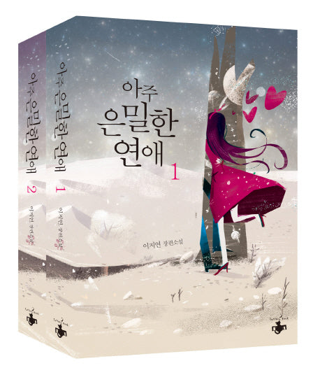 아주 은밀한 연애 세트(전2권)