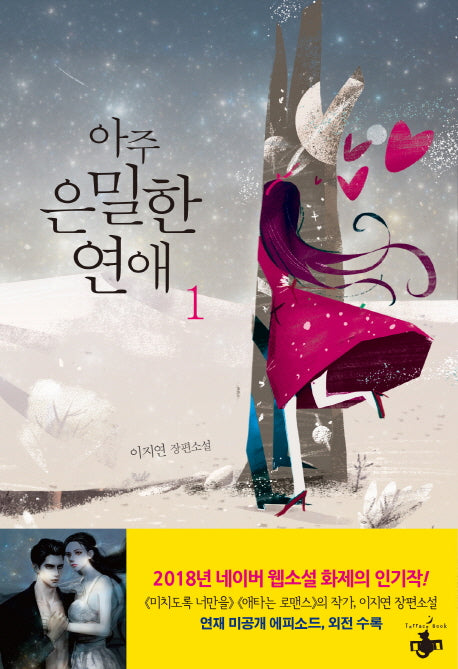 아주 은밀한 연애 1