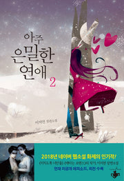 아주 은밀한 연애 2