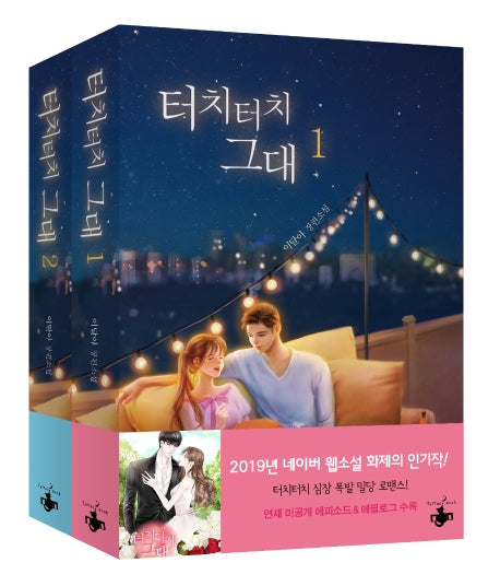 터치터치 그대 세트(전2권)