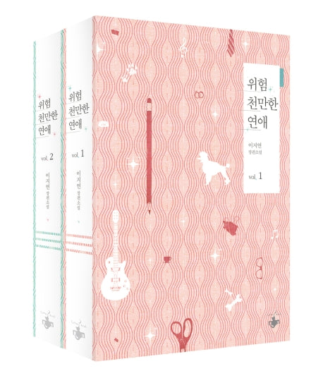 위험천만한 연애 세트(전2권)