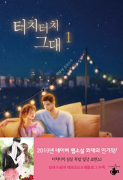 터치터치 그대 1