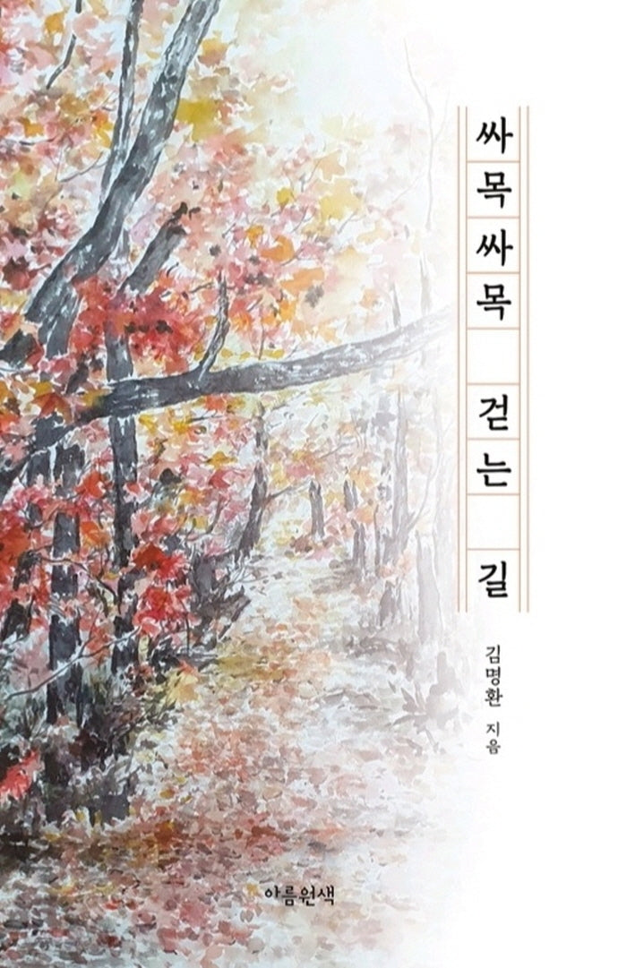 싸목싸목 걷는 길(양장본 HardCover)