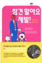 참견 말아요 제발!