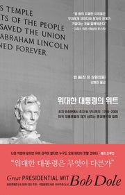 위대한 대통령의 위트(반양장)