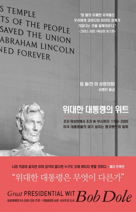 위대한 대통령의 위트(반양장)