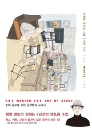 더멘토 공부의 기술(The Mentor The Art  of Study)