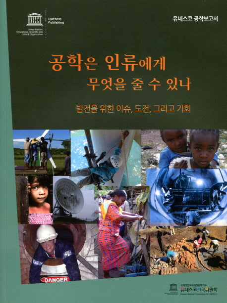 공학은 인류에게 무엇을 줄 수 있나(유네스코 공학보고서)