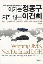 이기는 정몽구 지지않는 이건희(주식회사 대한민국의 최대주주)