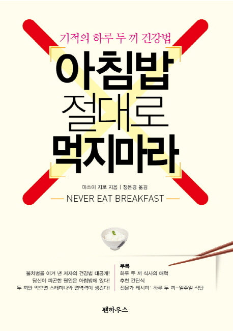 아침밥 절대로 먹지마라